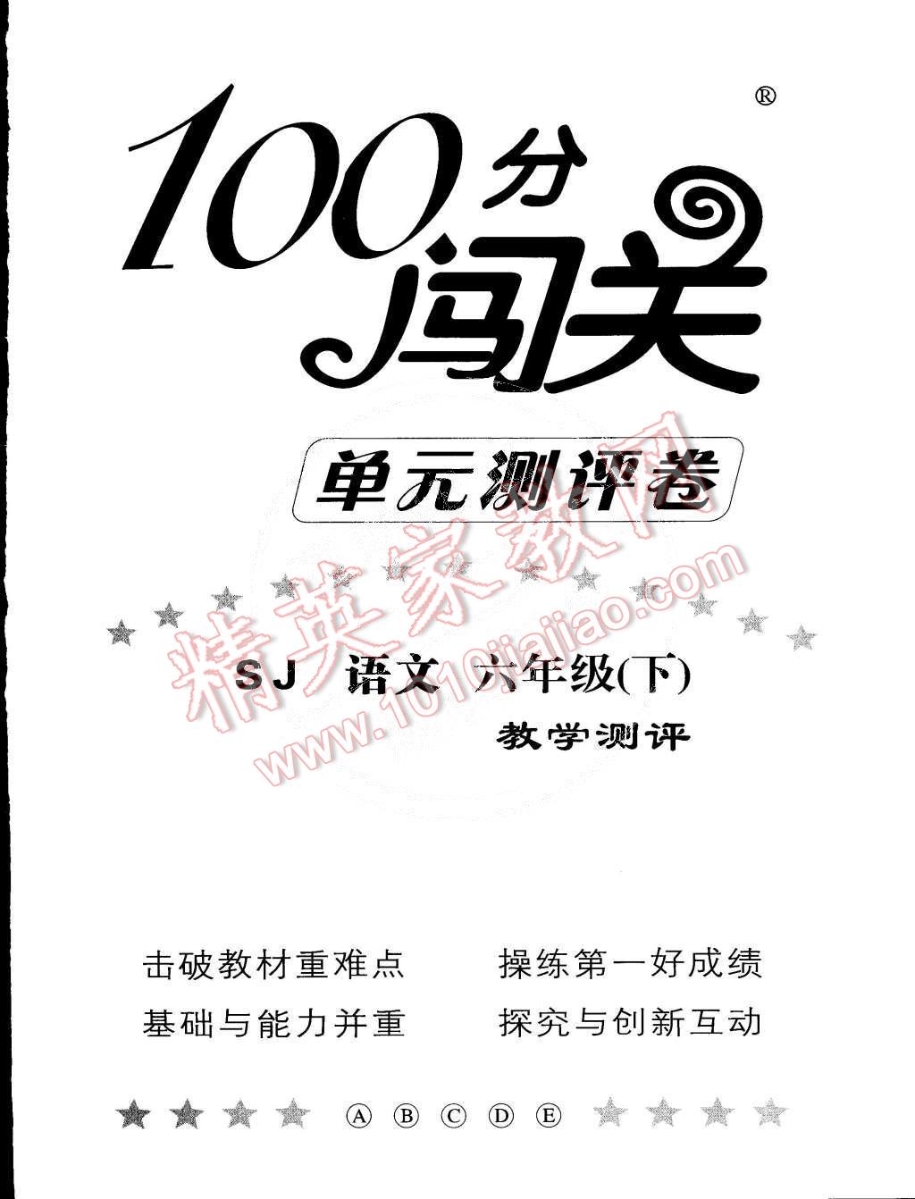 2015年100分闯关课时作业六年级语文下册苏教版 第7页