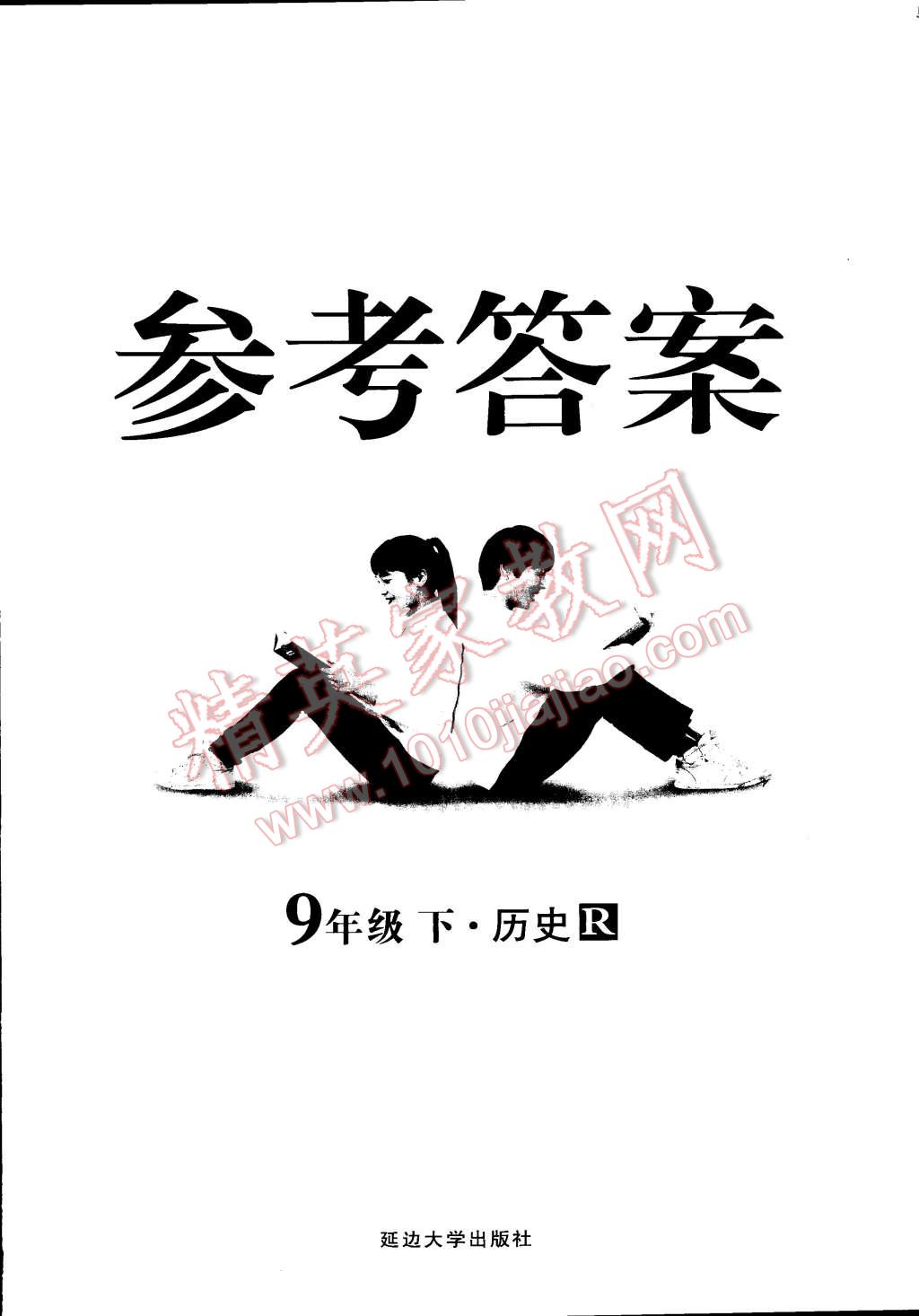 2015年練出好成績(jī)創(chuàng)新學(xué)習(xí)高效課時(shí)訓(xùn)練九年級(jí)歷史下冊(cè)人教版 第64頁