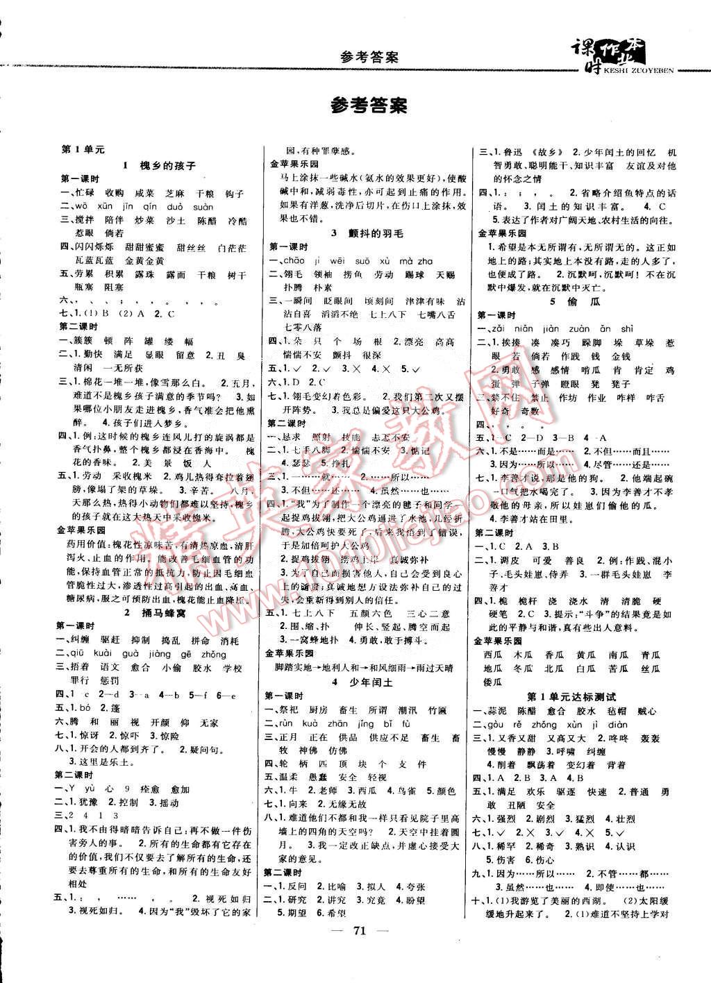 2015年課時(shí)作業(yè)本五年級(jí)語文下冊(cè)冀教版 第1頁