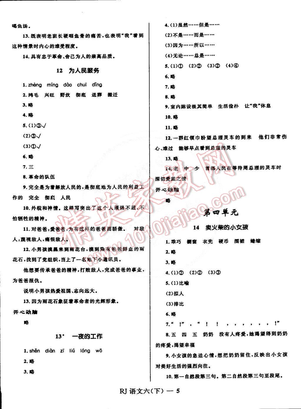 2015年奪冠百分百小學(xué)優(yōu)化訓(xùn)練六年級語文下冊人教版 第5頁