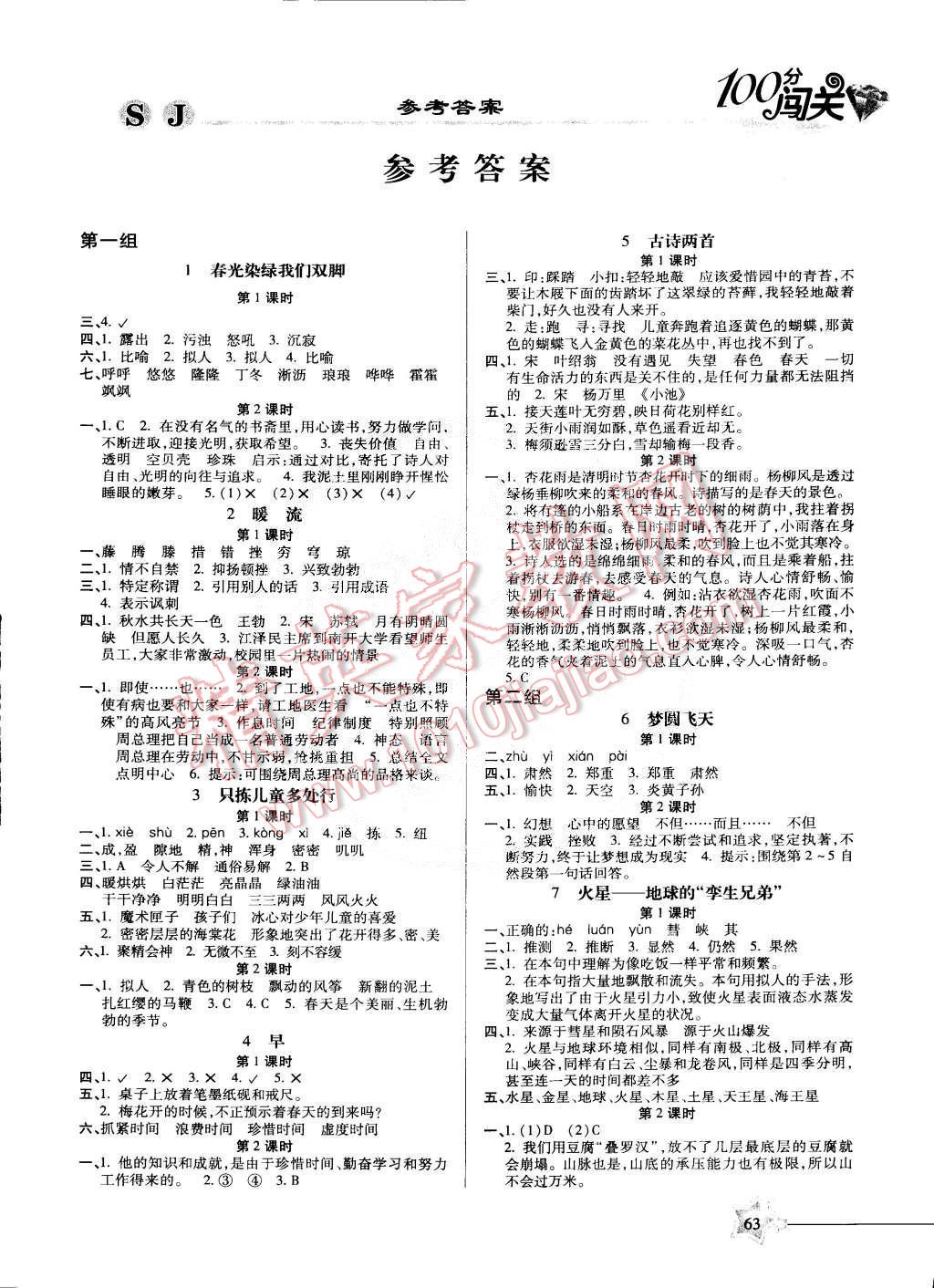 2015年100分闯关课时作业五年级语文下册苏教版 第1页