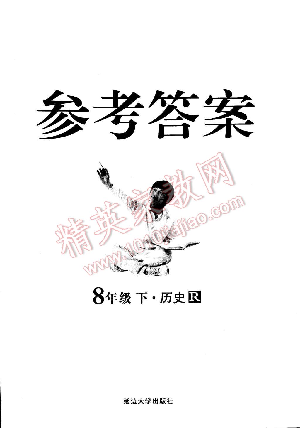 2015年練出好成績創(chuàng)新學(xué)習(xí)高效課時訓(xùn)練八年級歷史下冊人教版 第32頁