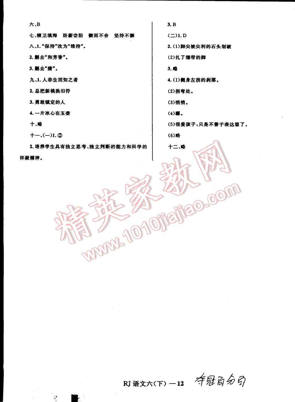 2015年奪冠百分百小學(xué)優(yōu)化訓(xùn)練六年級(jí)語文下冊(cè)人教版 第12頁