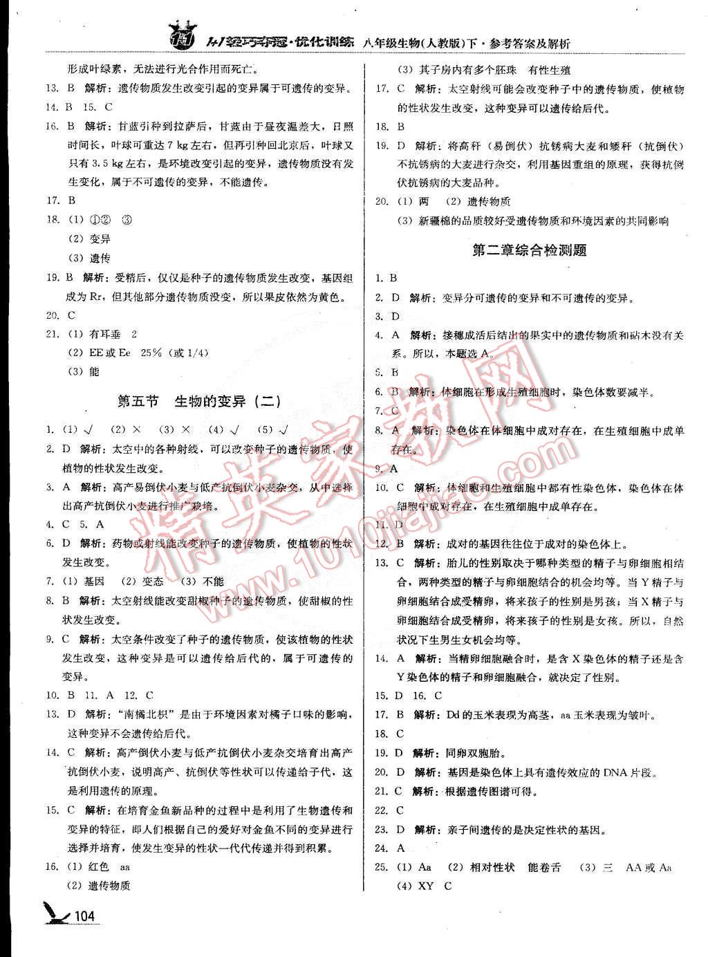 2015年1加1轻巧夺冠优化训练八年级生物下册人教版银版 第9页