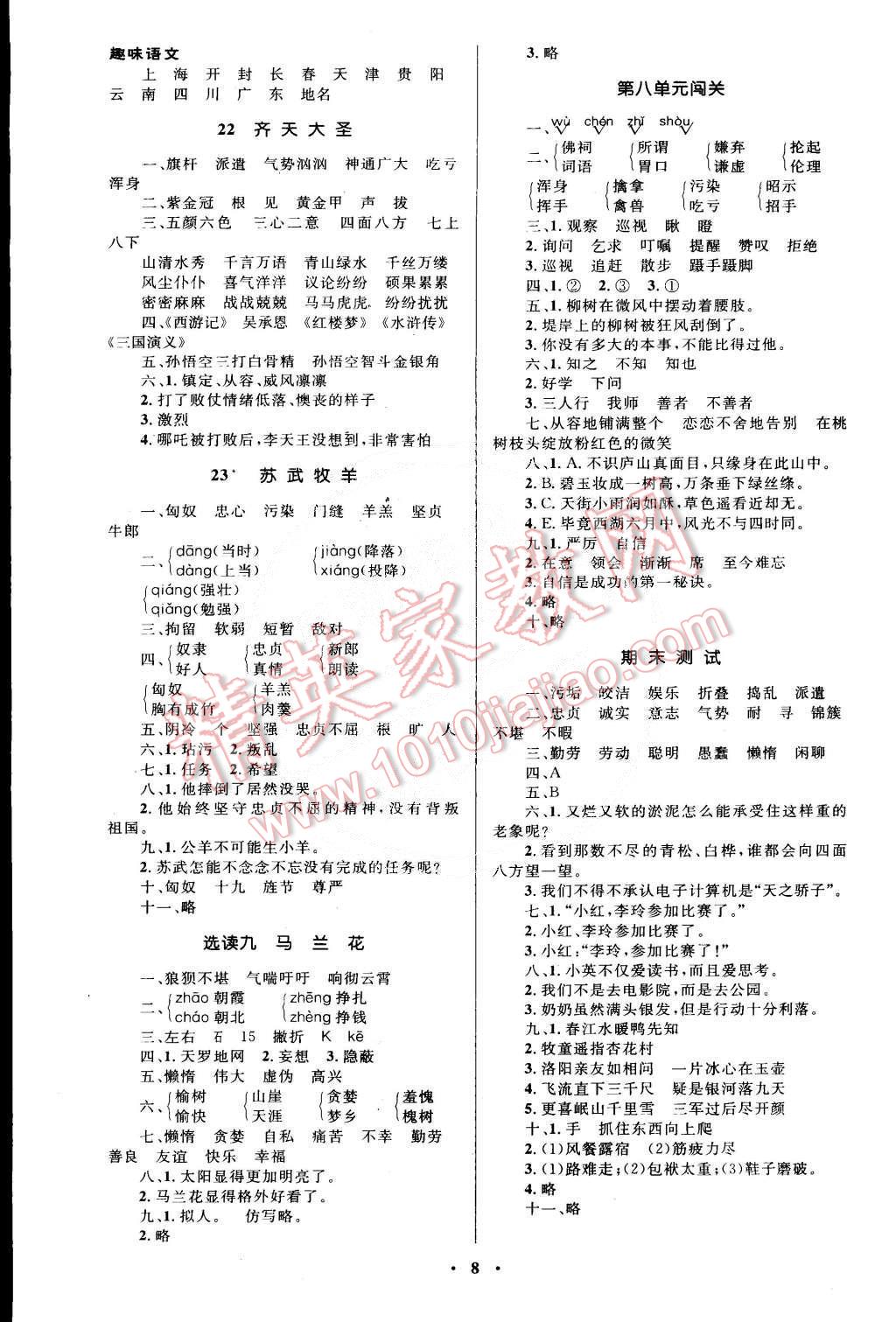 2015年小學(xué)同步測(cè)控優(yōu)化設(shè)計(jì)五年級(jí)語(yǔ)文下冊(cè)語(yǔ)文A版 第8頁(yè)