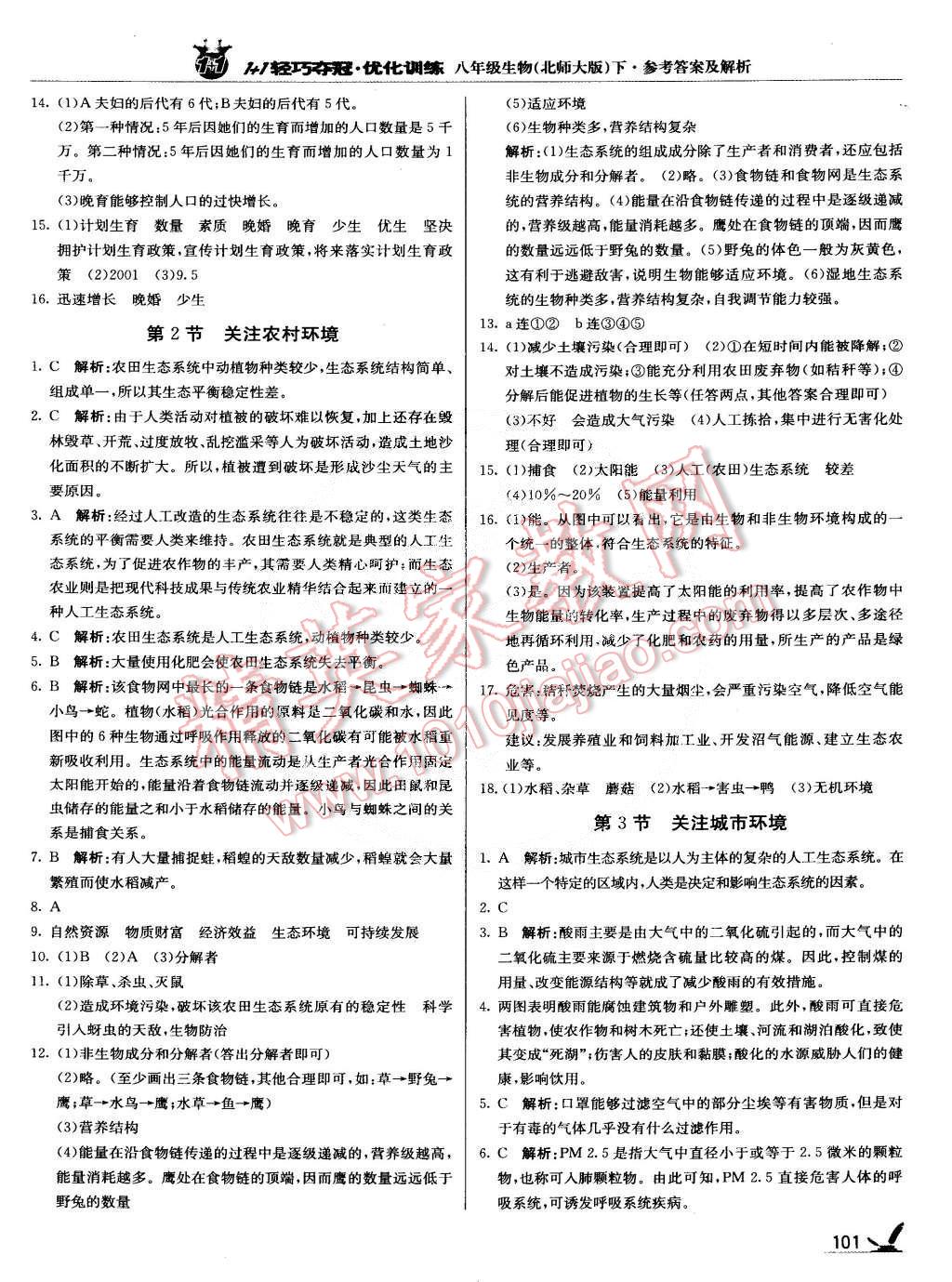 2015年1加1轻巧夺冠优化训练八年级生物下册北师大版银版 第14页