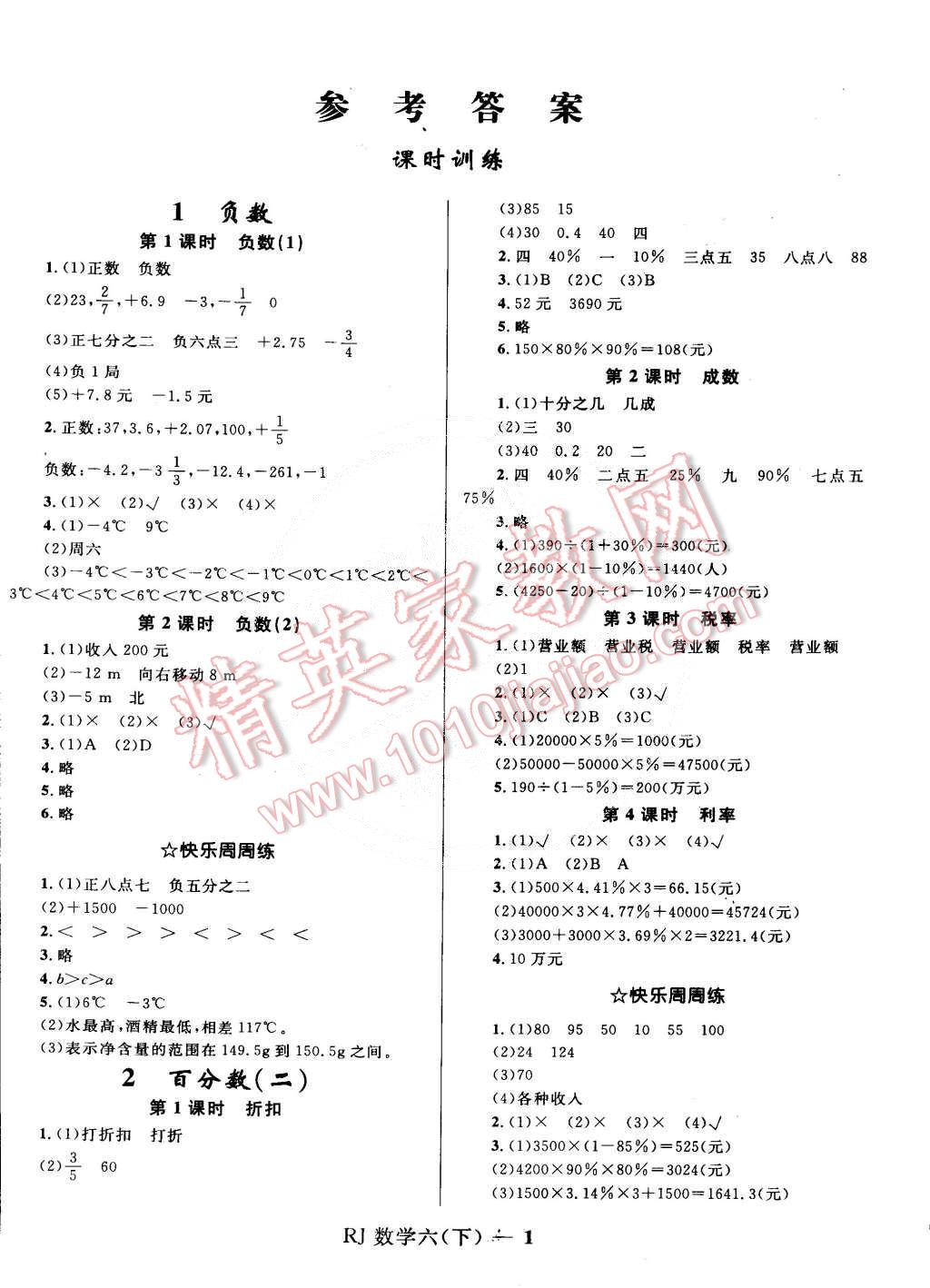 2015年奪冠百分百小學(xué)優(yōu)化訓(xùn)練六年級數(shù)學(xué)下冊人教版 第1頁