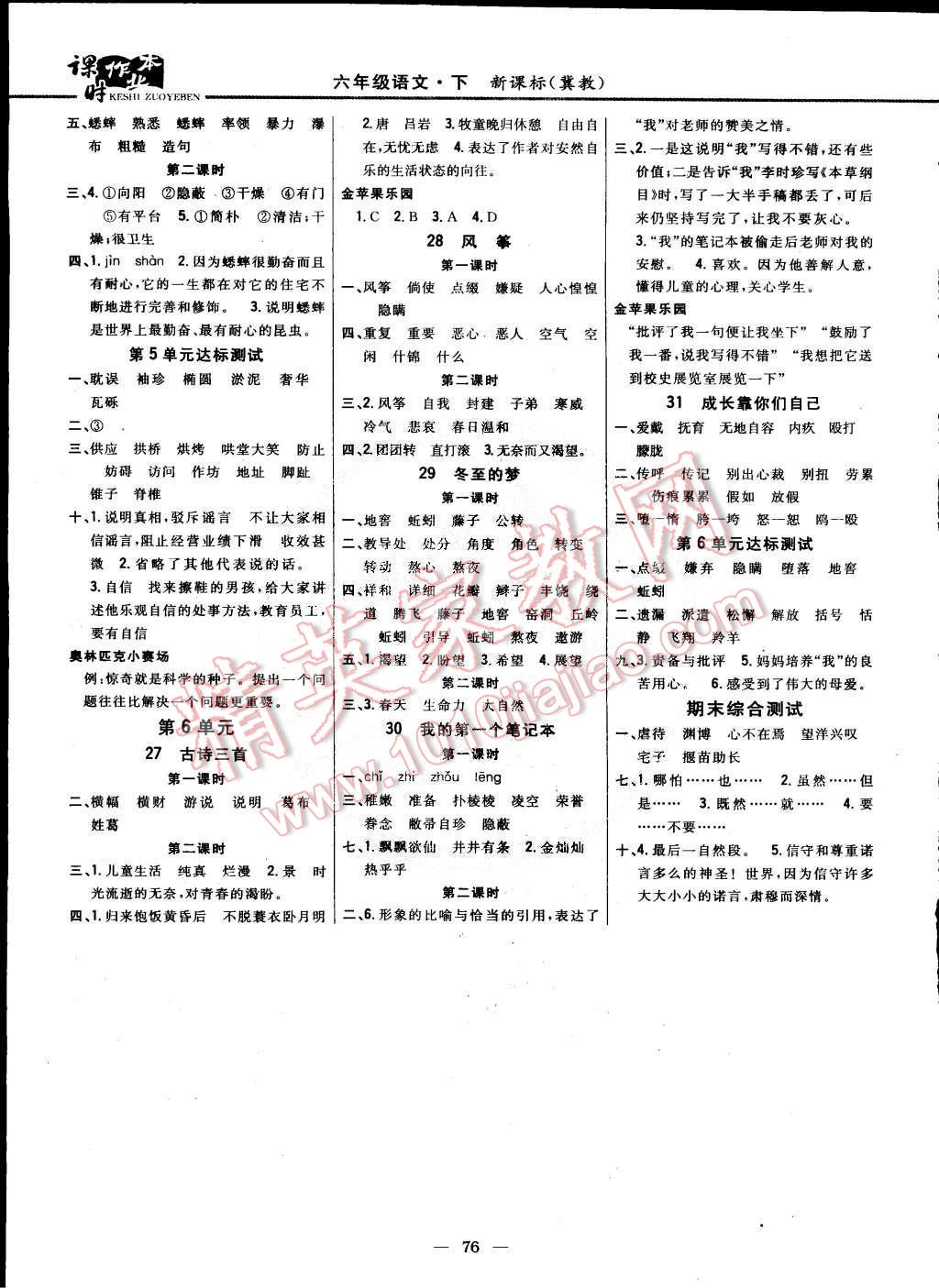 2015年課時(shí)作業(yè)本六年級(jí)語(yǔ)文下冊(cè)冀教版 第6頁(yè)