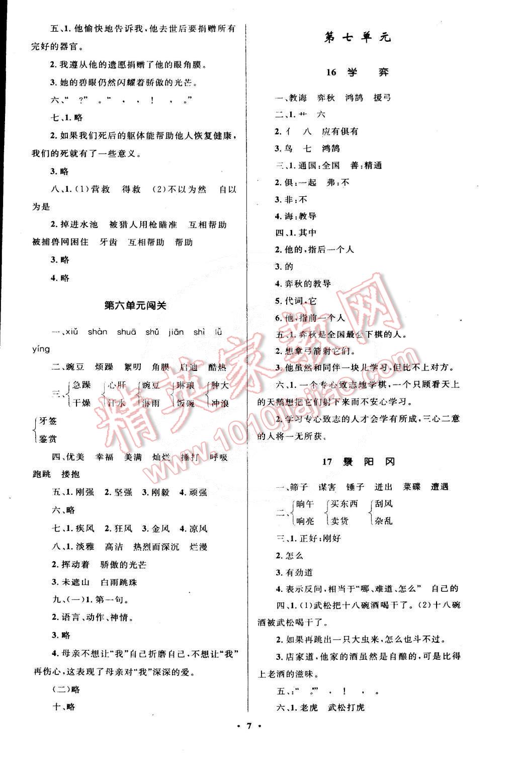 2015年小學(xué)同步測(cè)控優(yōu)化設(shè)計(jì)六年級(jí)語(yǔ)文下冊(cè)語(yǔ)文A版 第7頁(yè)