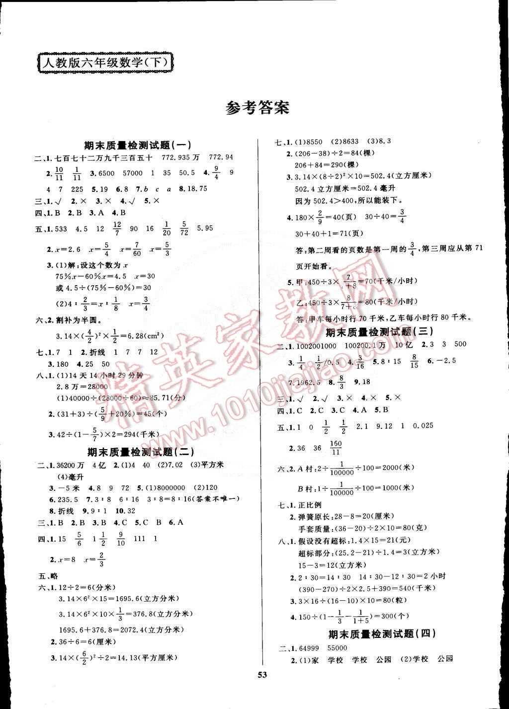 2015年全能金卷期末大沖刺六年級(jí)數(shù)學(xué)下冊(cè)人教版 第1頁(yè)