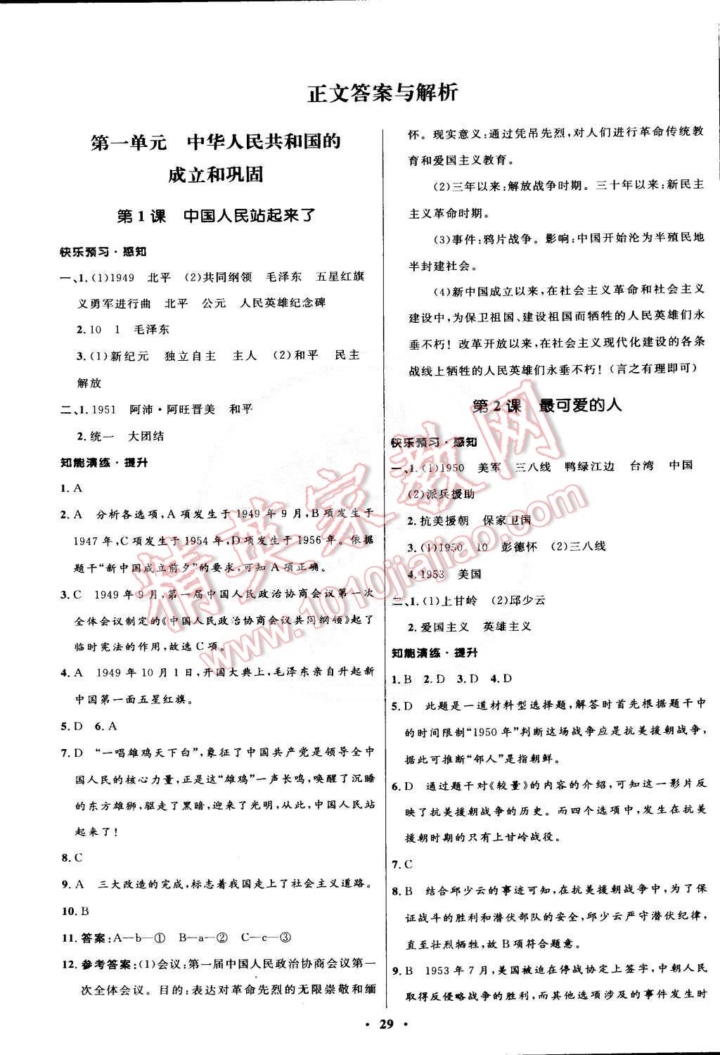 2015年初中同步測(cè)控優(yōu)化設(shè)計(jì)八年級(jí)中國(guó)歷史下冊(cè)人教版 第1頁(yè)