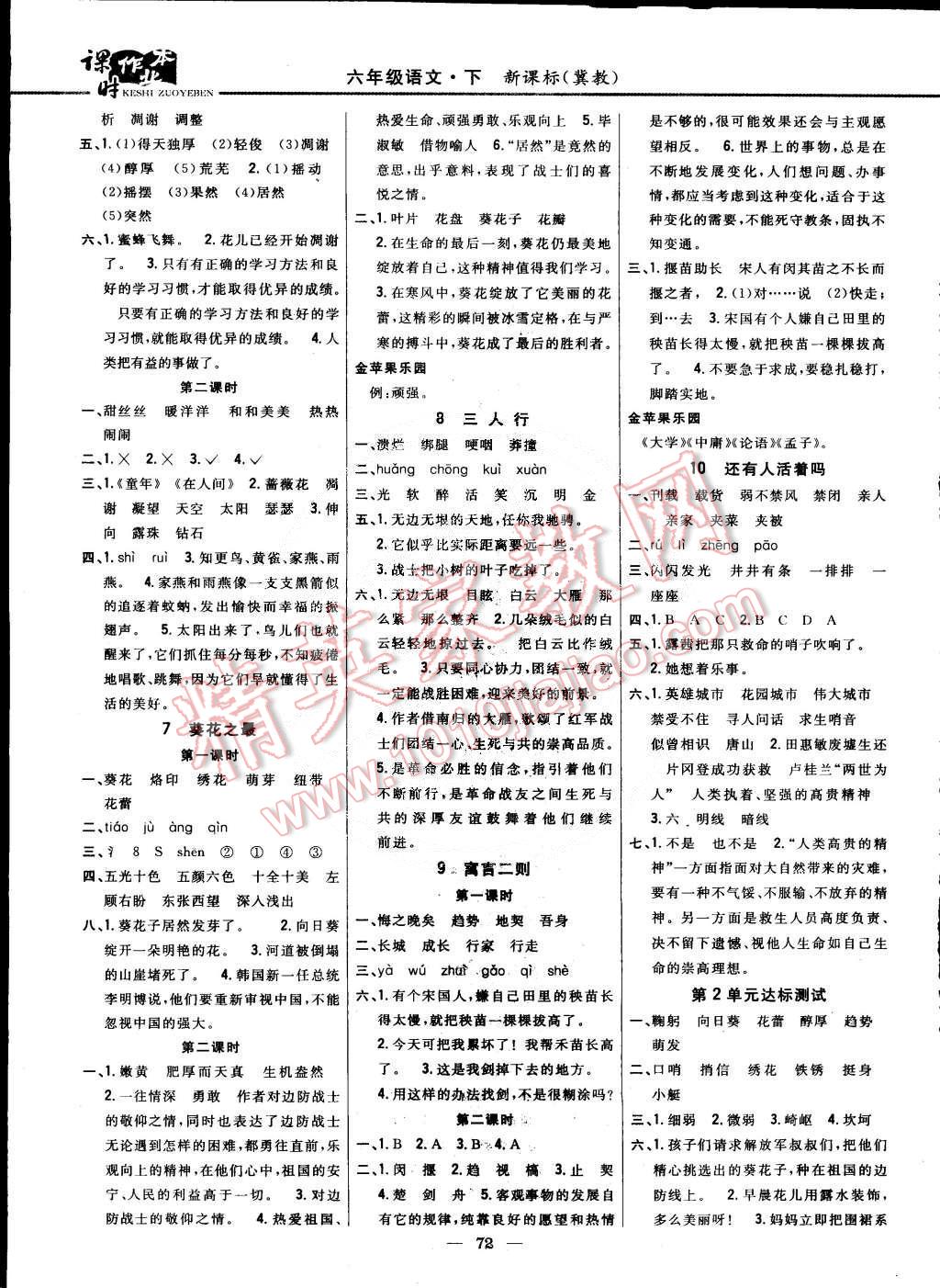 2015年課時(shí)作業(yè)本六年級(jí)語(yǔ)文下冊(cè)冀教版 第2頁(yè)