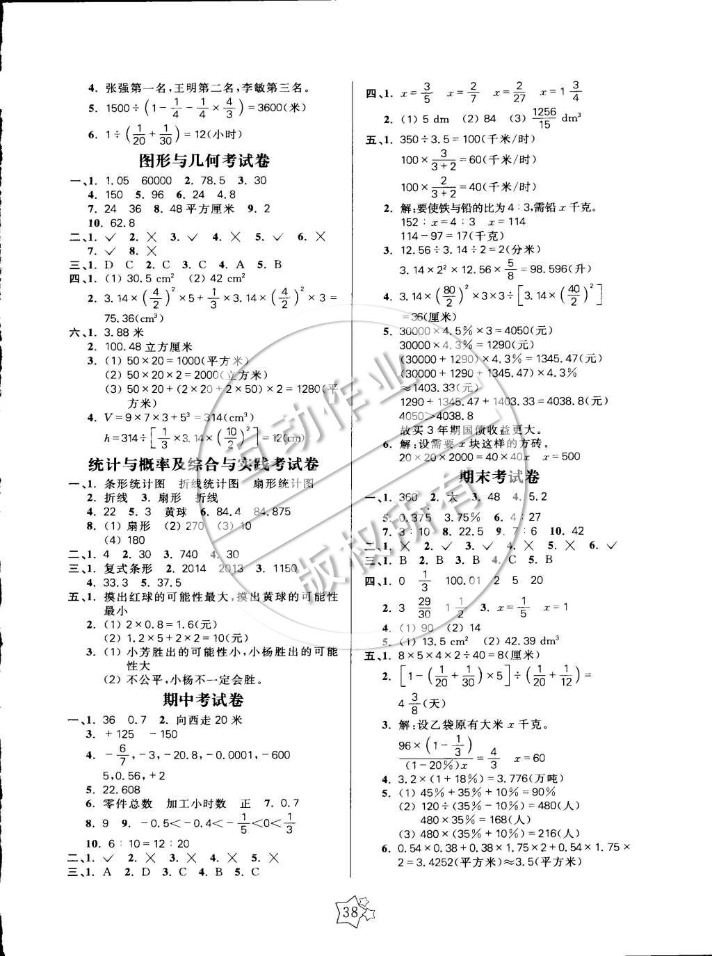 2015年100分闯关课时作业六年级数学下册人教版 参考答案第6页