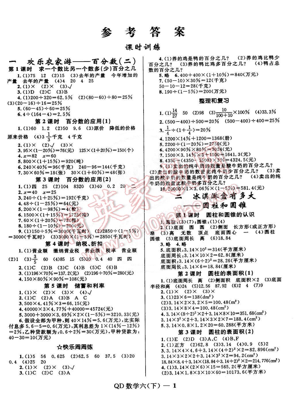 2015年奪冠百分百小學(xué)優(yōu)化訓(xùn)練六年級數(shù)學(xué)下冊青島版 第1頁