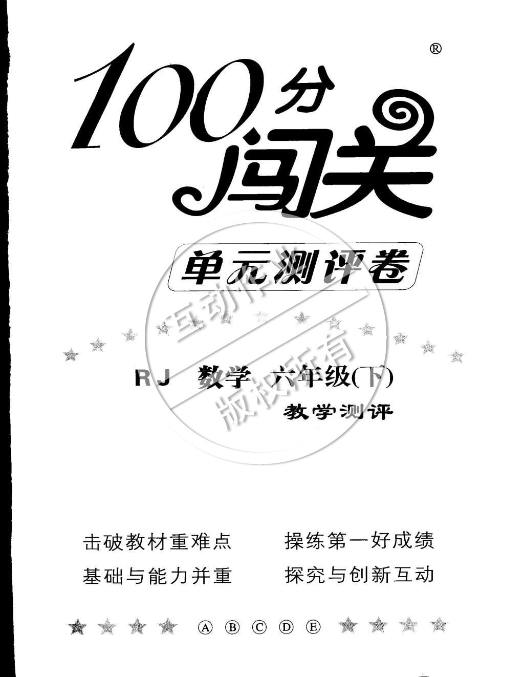 2015年100分闯关课时作业六年级数学下册人教版 参考答案第7页