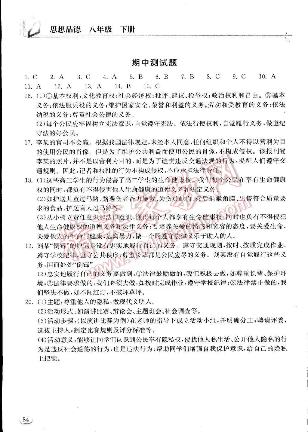 2015年长江作业本同步练习册八年级思想品德下册人教版 第7页