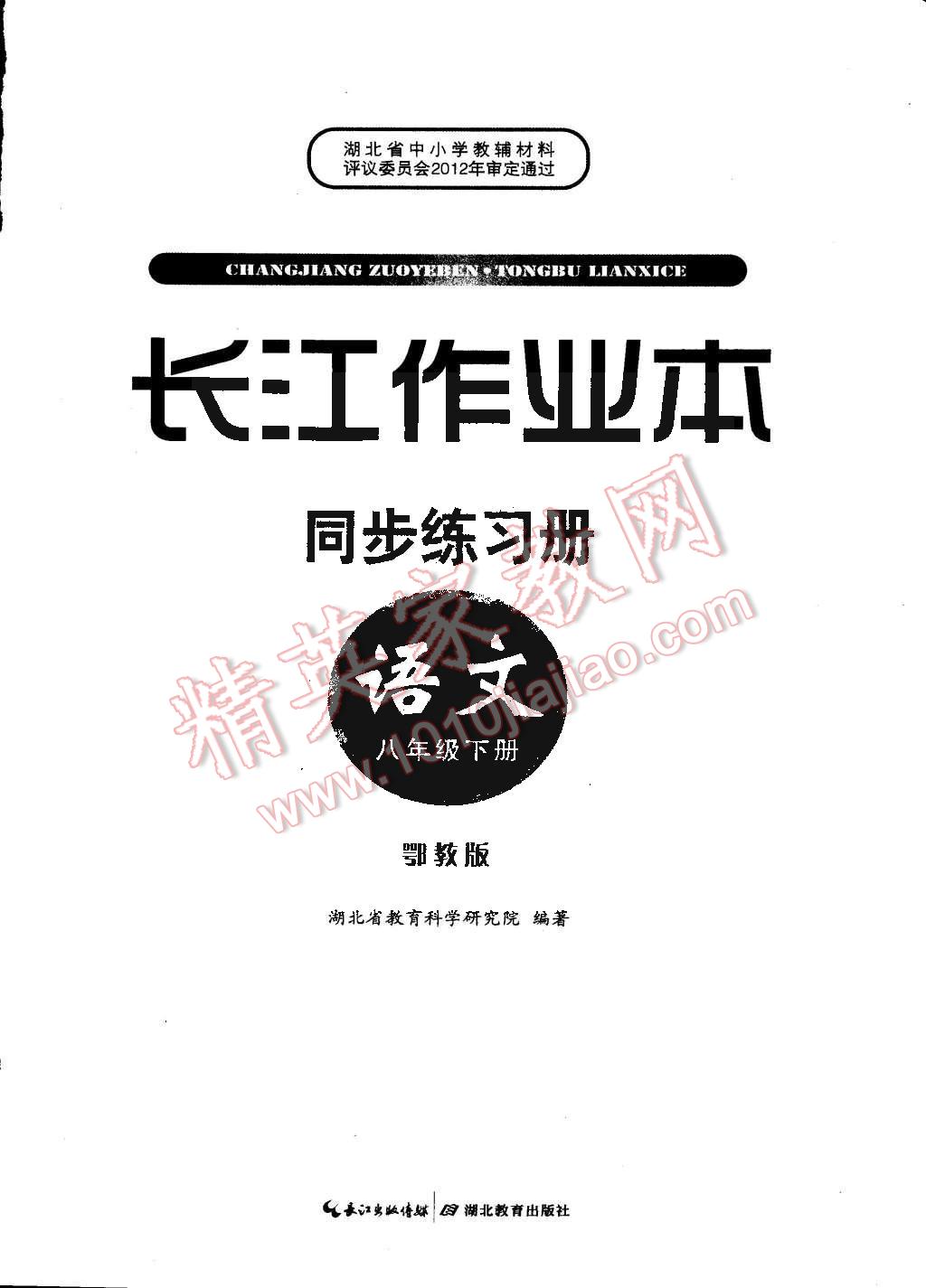 2015年長(zhǎng)江作業(yè)本同步練習(xí)冊(cè)八年級(jí)語(yǔ)文下冊(cè)鄂教版 第10頁(yè)