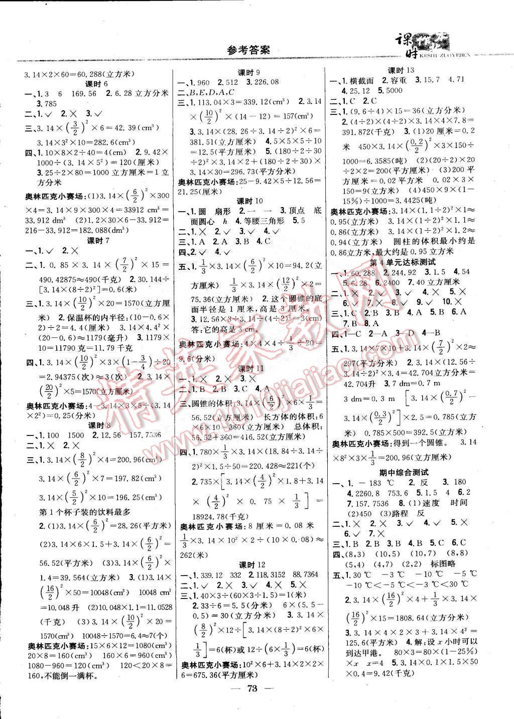 2015年課時(shí)作業(yè)本六年級(jí)數(shù)學(xué)下冊(cè)冀教版 第3頁(yè)