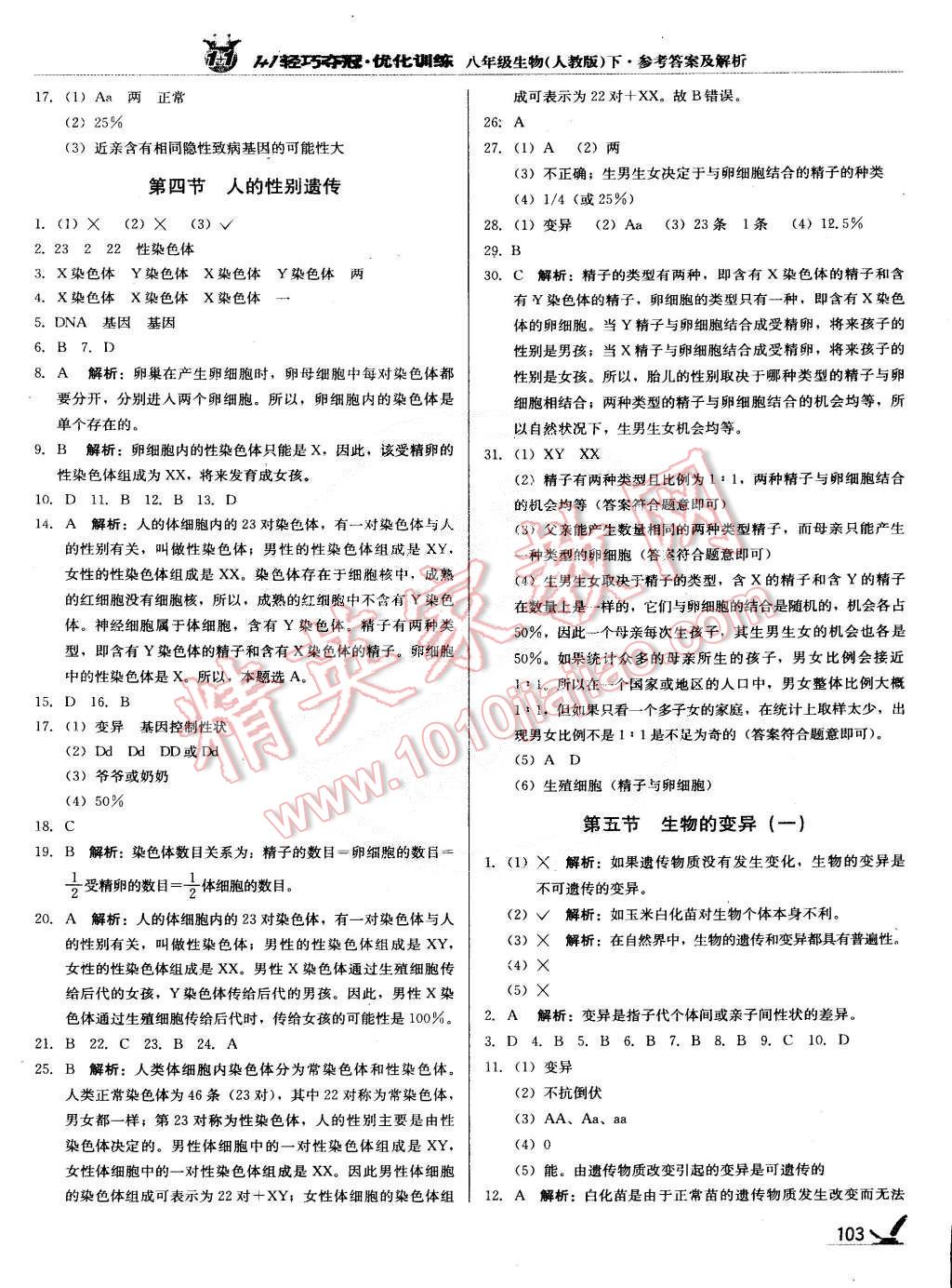 2015年1加1轻巧夺冠优化训练八年级生物下册人教版银版 第8页