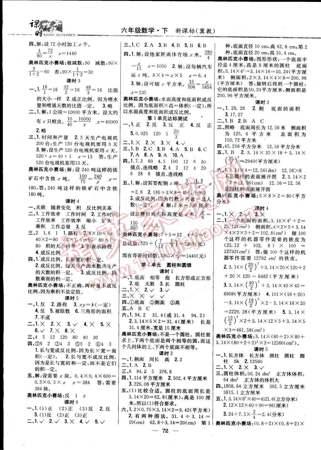 2015年課時作業(yè)本六年級數(shù)學(xué)下冊冀教版 第2頁