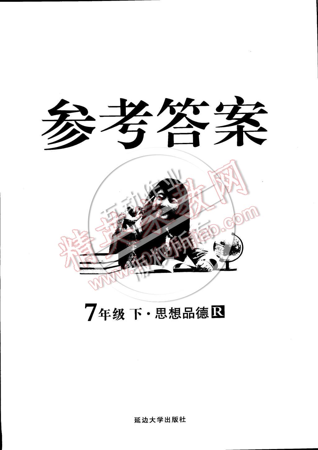 2015年练出好成绩创新学习高效课时训练七年级思想品德下册人教版 第24页