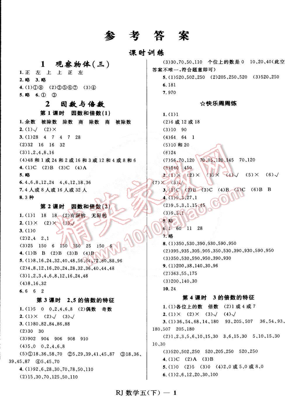 2015年奪冠百分百小學優(yōu)化訓練五年級數(shù)學下冊人教版 第1頁