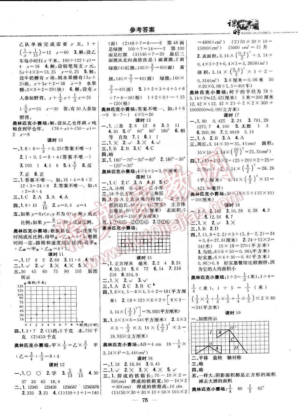 2015年课时作业本六年级数学下册冀教版 第5页