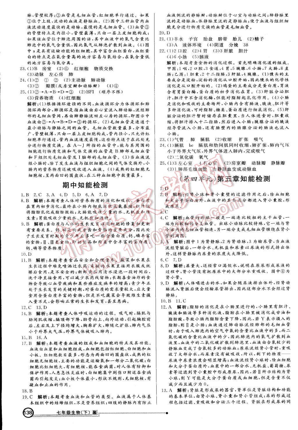 2015年练出好成绩创新学习高效课时训练七年级生物下册人教版 第21页