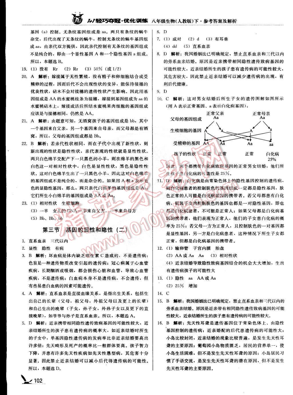 2015年1加1轻巧夺冠优化训练八年级生物下册人教版银版 第7页