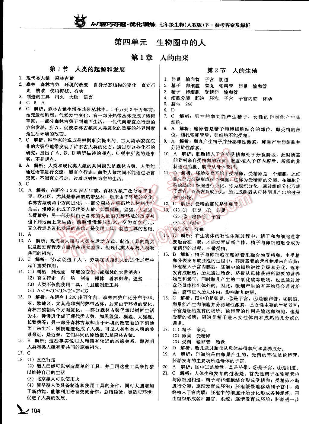 2015年1加1轻巧夺冠优化训练七年级生物下册人教版银版 第1页