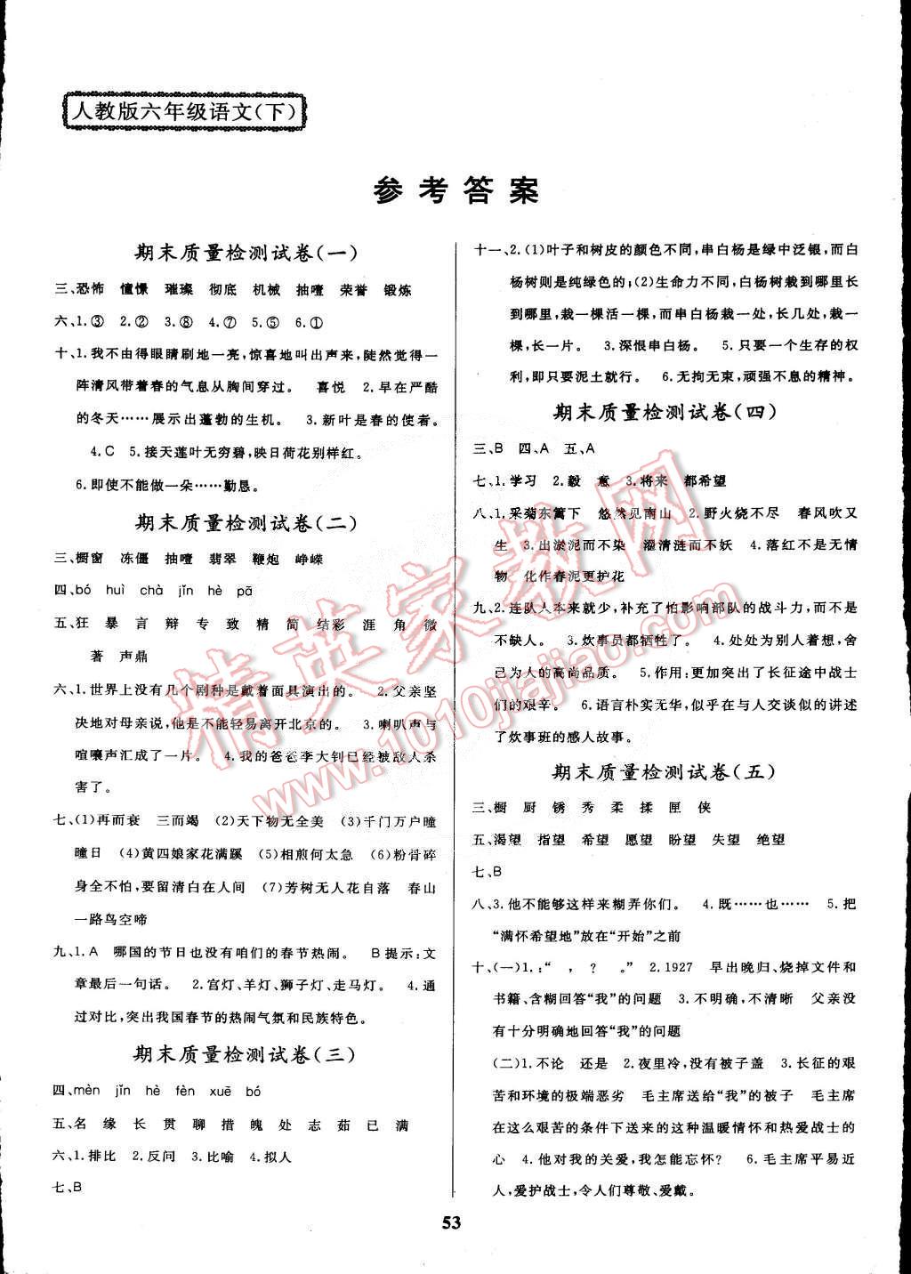 2015年全能金卷期末大沖刺六年級語文下冊人教版 第1頁