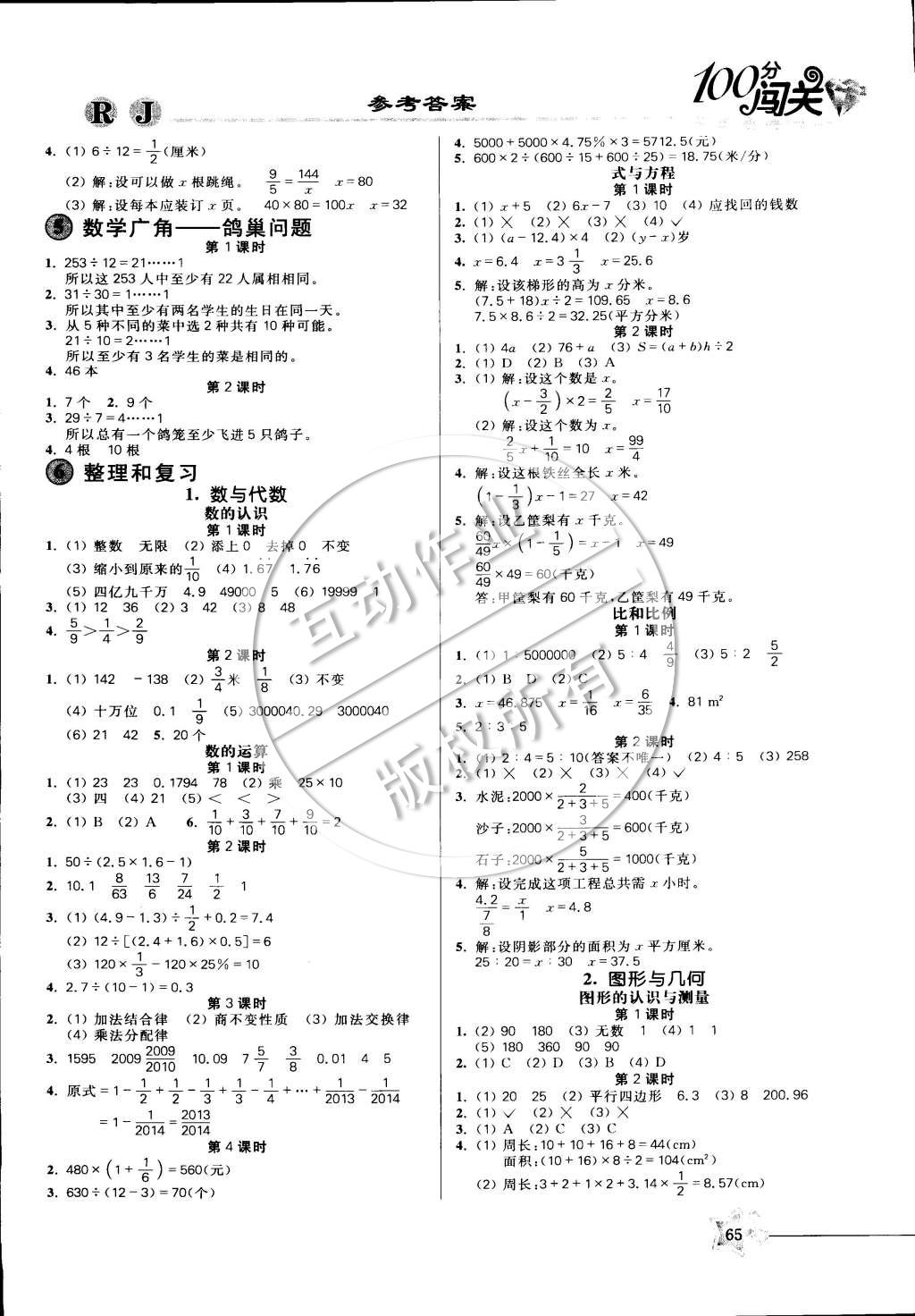 2015年100分闖關(guān)課時(shí)作業(yè)六年級(jí)數(shù)學(xué)下冊(cè)人教版 參考答案第3頁(yè)