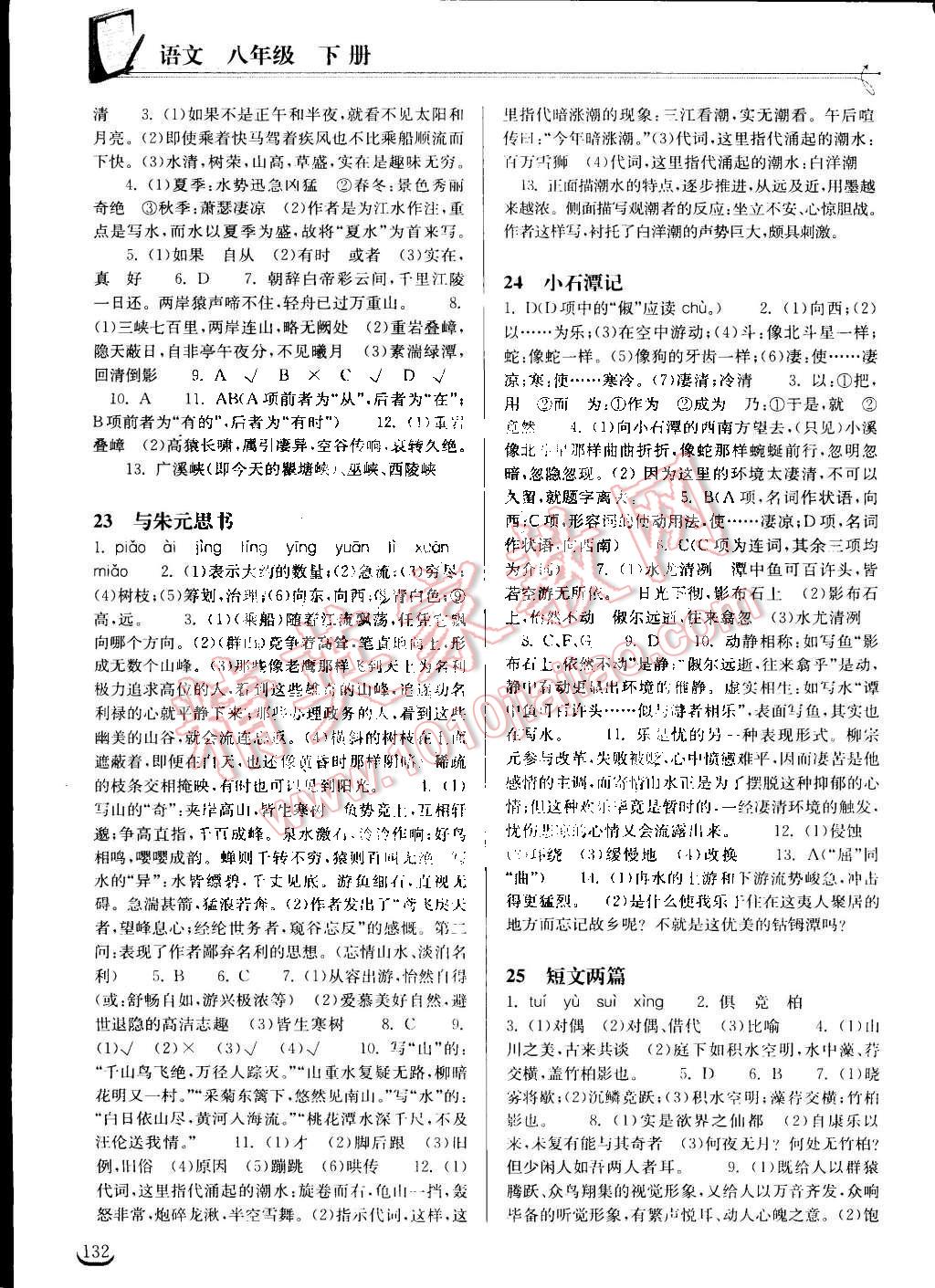 2015年長(zhǎng)江作業(yè)本同步練習(xí)冊(cè)八年級(jí)語文下冊(cè)鄂教版 第8頁