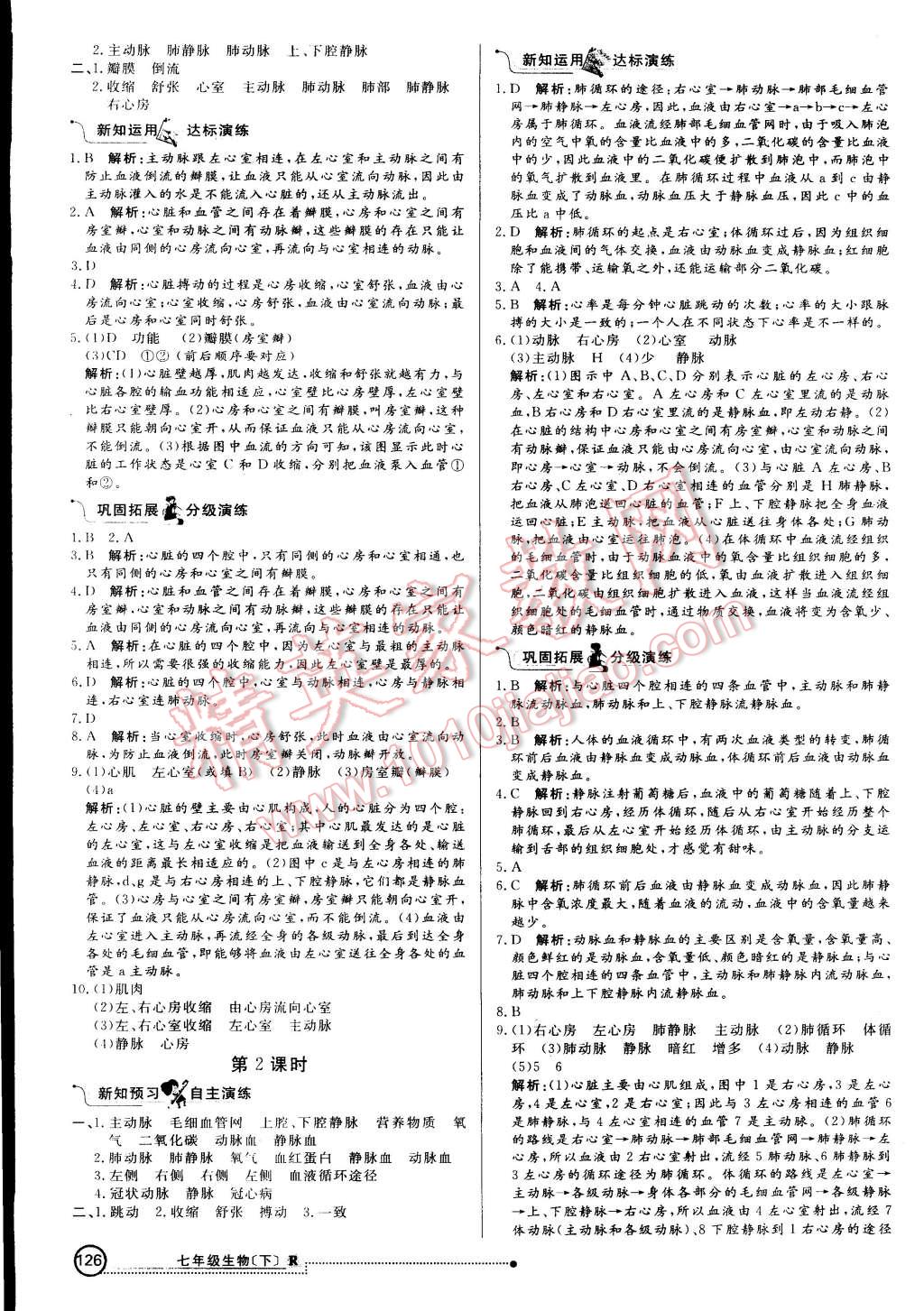 2015年練出好成績創(chuàng)新學習高效課時訓(xùn)練七年級生物下冊人教版 第9頁