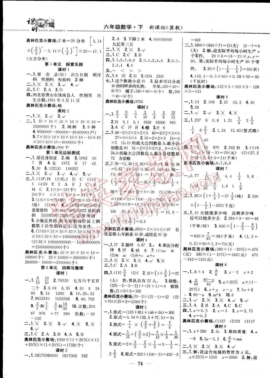 2015年課時(shí)作業(yè)本六年級(jí)數(shù)學(xué)下冊(cè)冀教版 第4頁(yè)