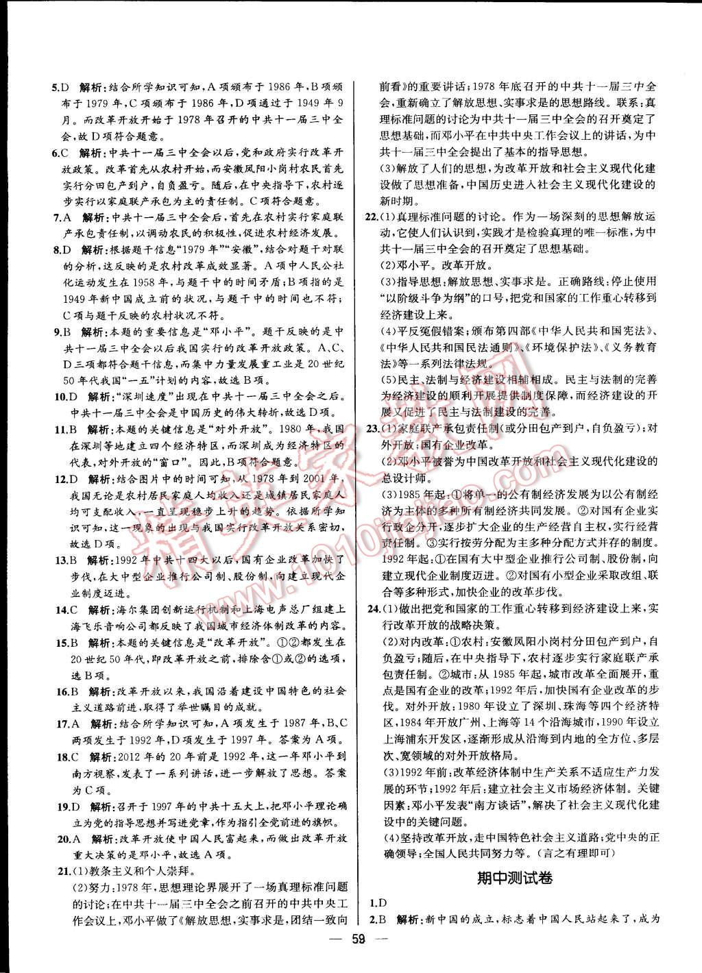 2015年同步导学案课时练八年级中国历史下册人教版 第27页