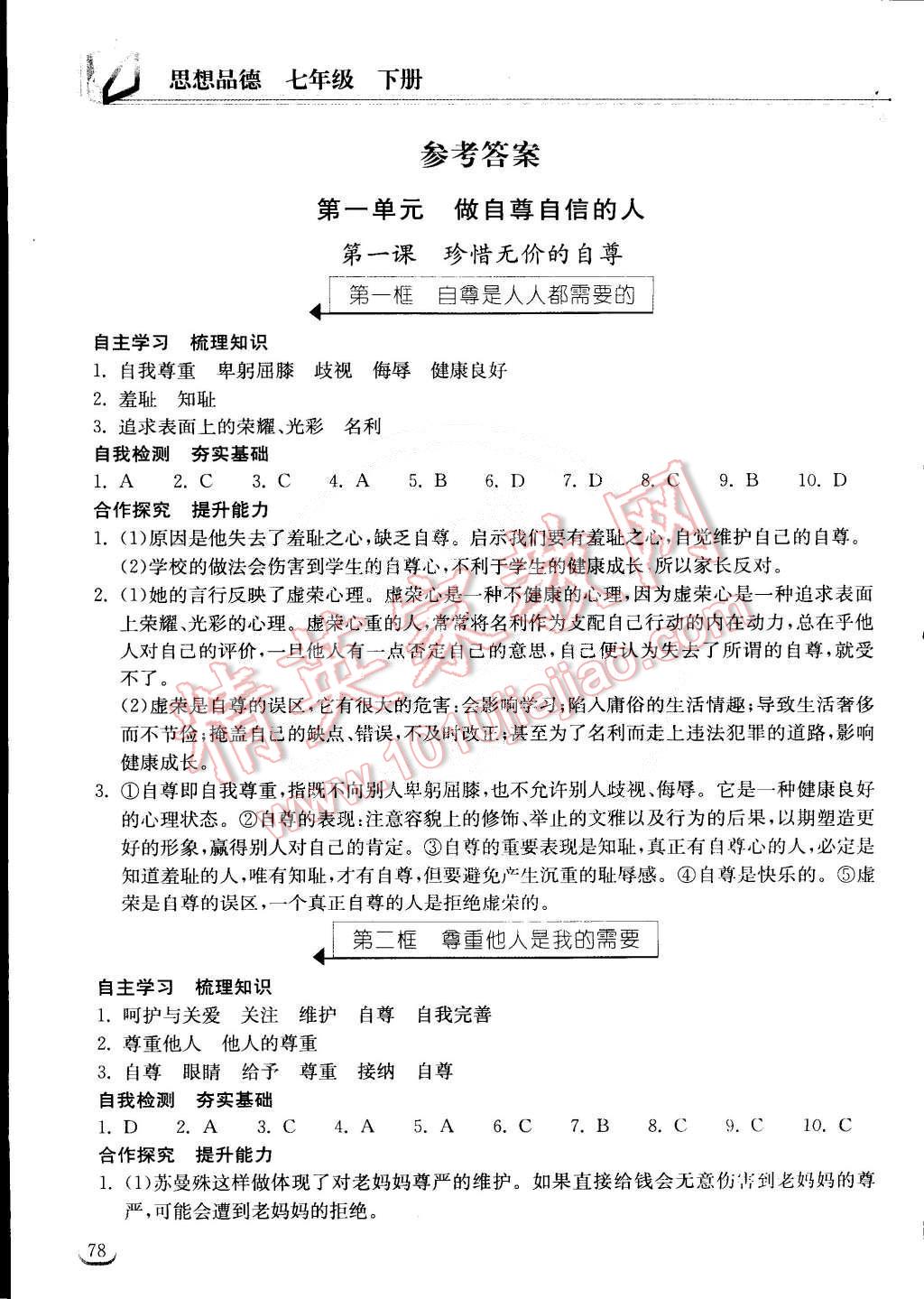 2015年长江作业本同步练习册七年级思想品德下册人教版 第1页