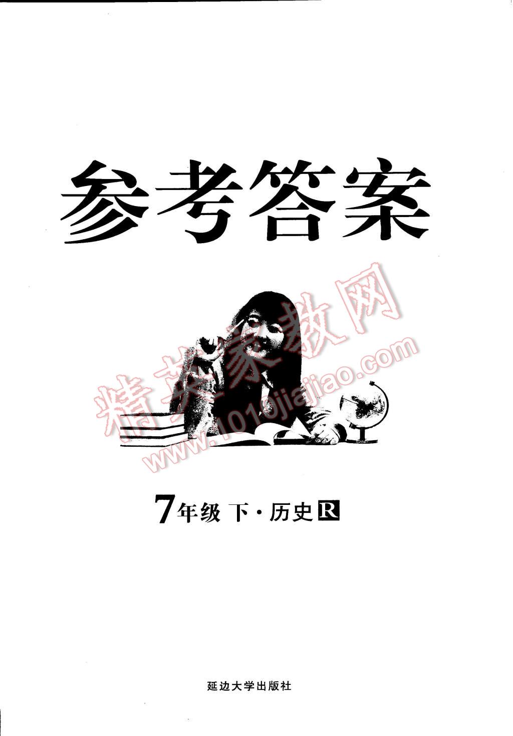 2015年練出好成績創(chuàng)新學(xué)習(xí)高效課時(shí)訓(xùn)練七年級歷史下冊人教版 第16頁