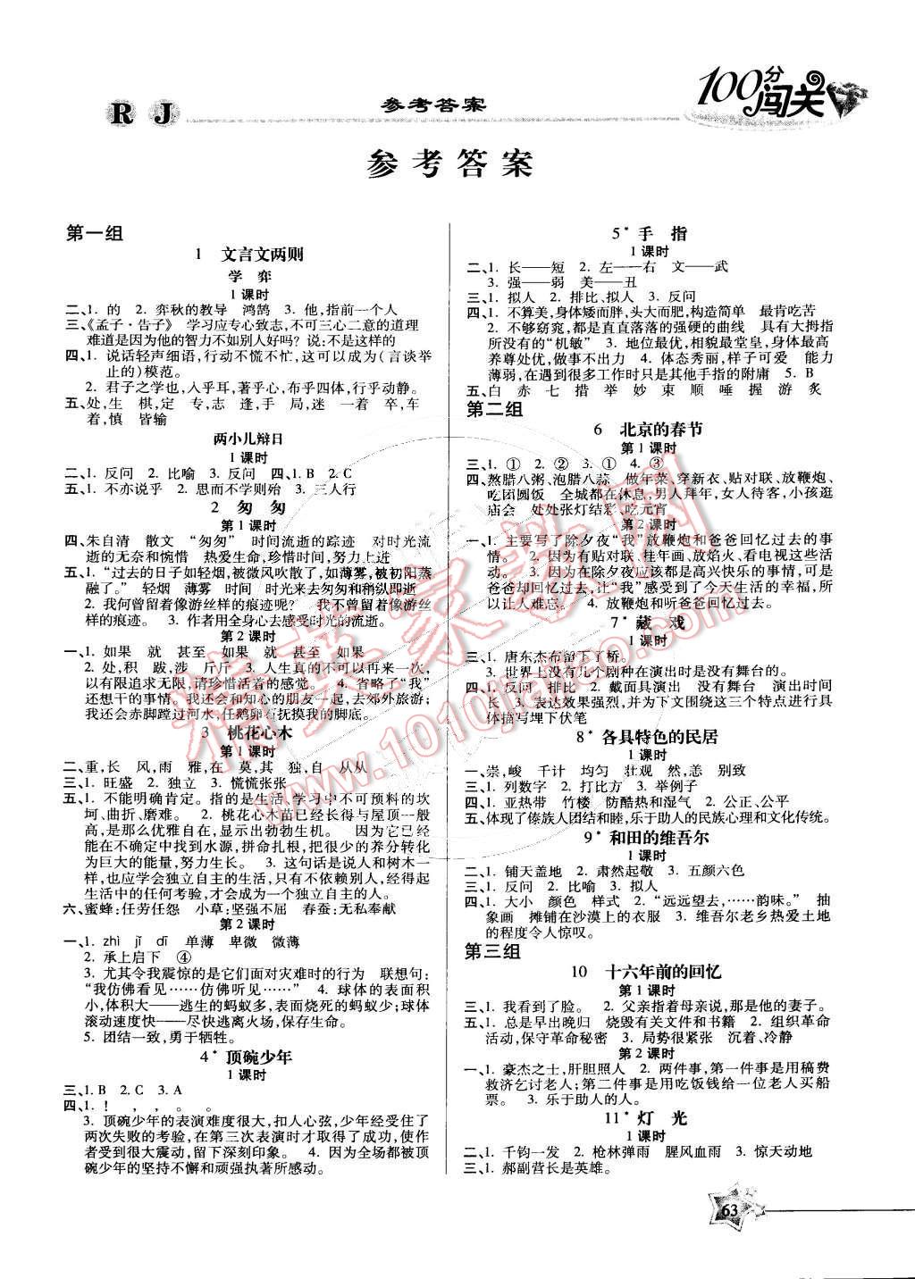 2015年100分闖關(guān)課時作業(yè)六年級語文下冊人教版 第1頁