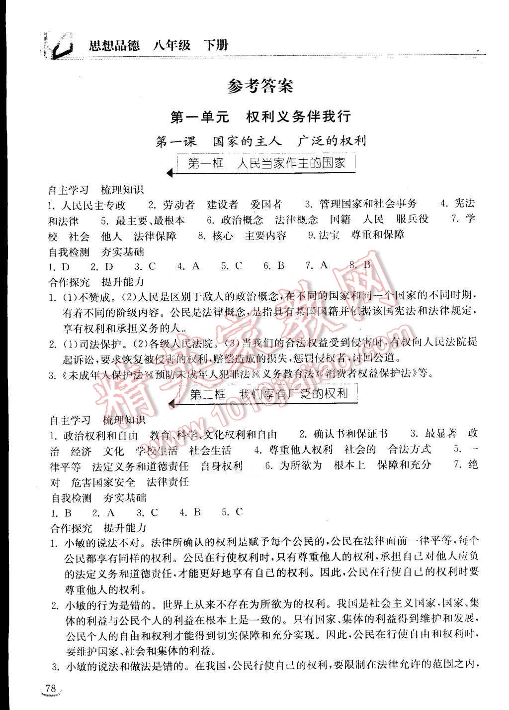 2015年长江作业本同步练习册八年级思想品德下册人教版 第1页