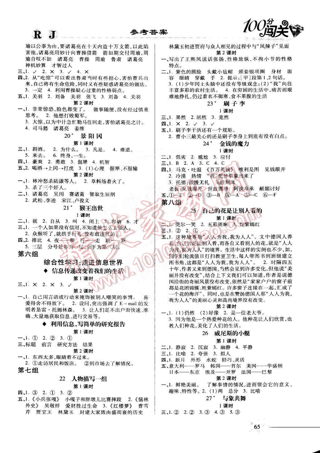 2015年100分闯关课时作业五年级语文下册人教版 第3页