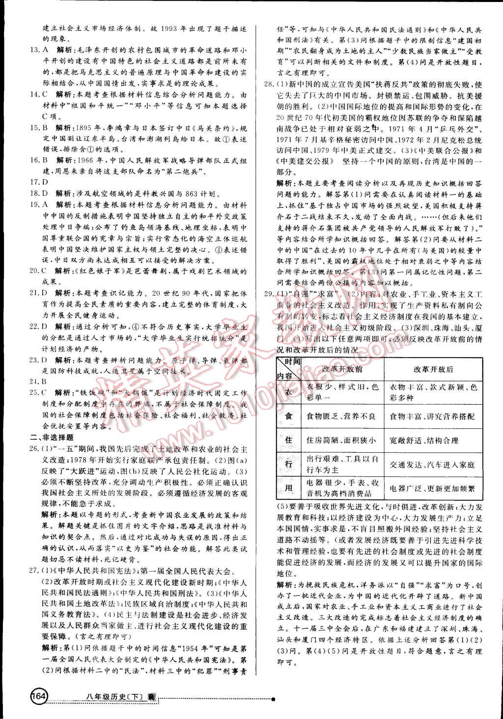 2015年練出好成績創(chuàng)新學(xué)習(xí)高效課時(shí)訓(xùn)練八年級(jí)歷史下冊(cè)人教版 第31頁