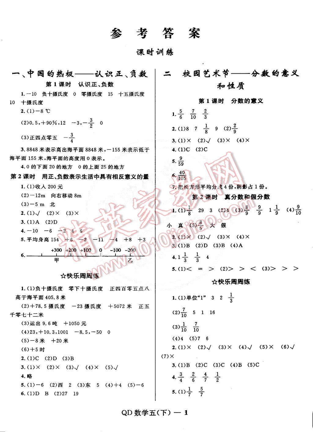 2015年奪冠百分百小學(xué)優(yōu)化訓(xùn)練五年級數(shù)學(xué)下冊青島版 第1頁