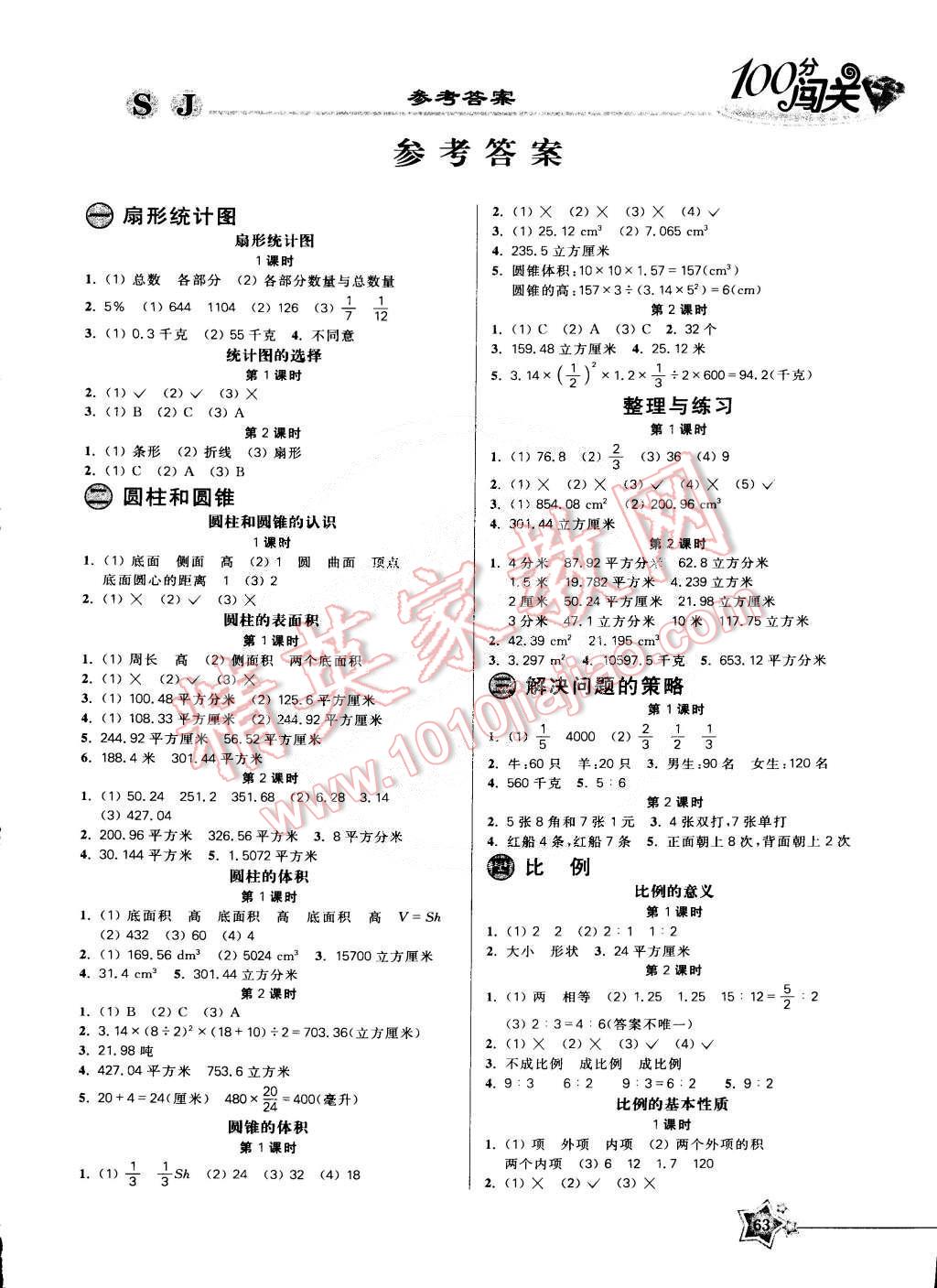 2015年100分闯关课时作业六年级数学下册苏教版 第1页