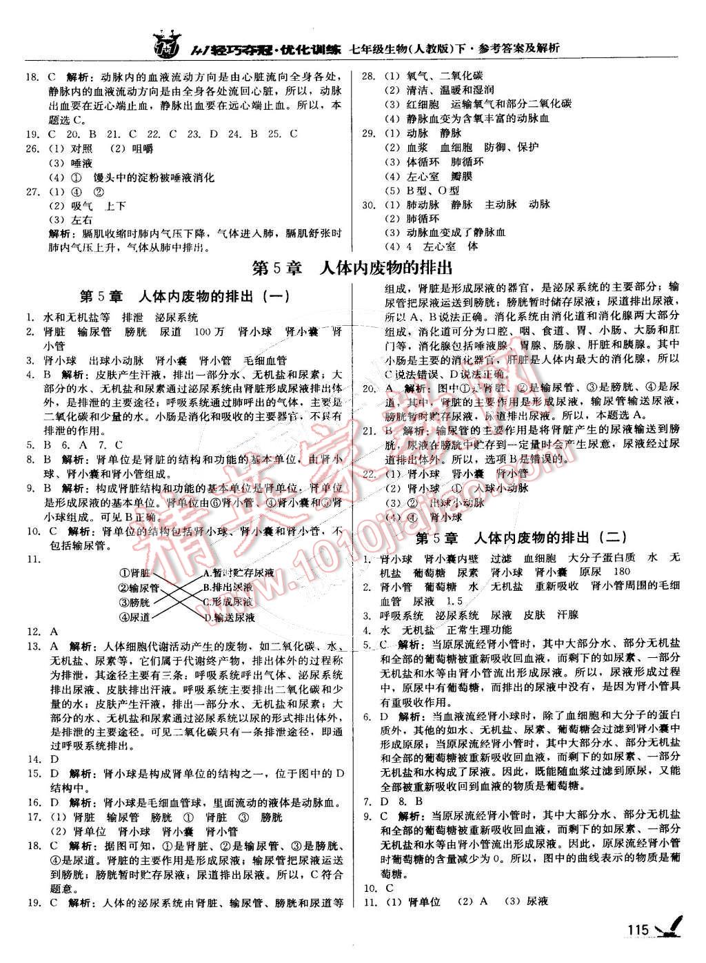 2015年1加1轻巧夺冠优化训练七年级生物下册人教版银版 第12页