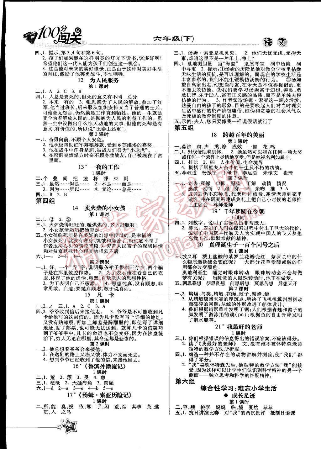 2015年100分闯关课时作业六年级语文下册人教版 第2页