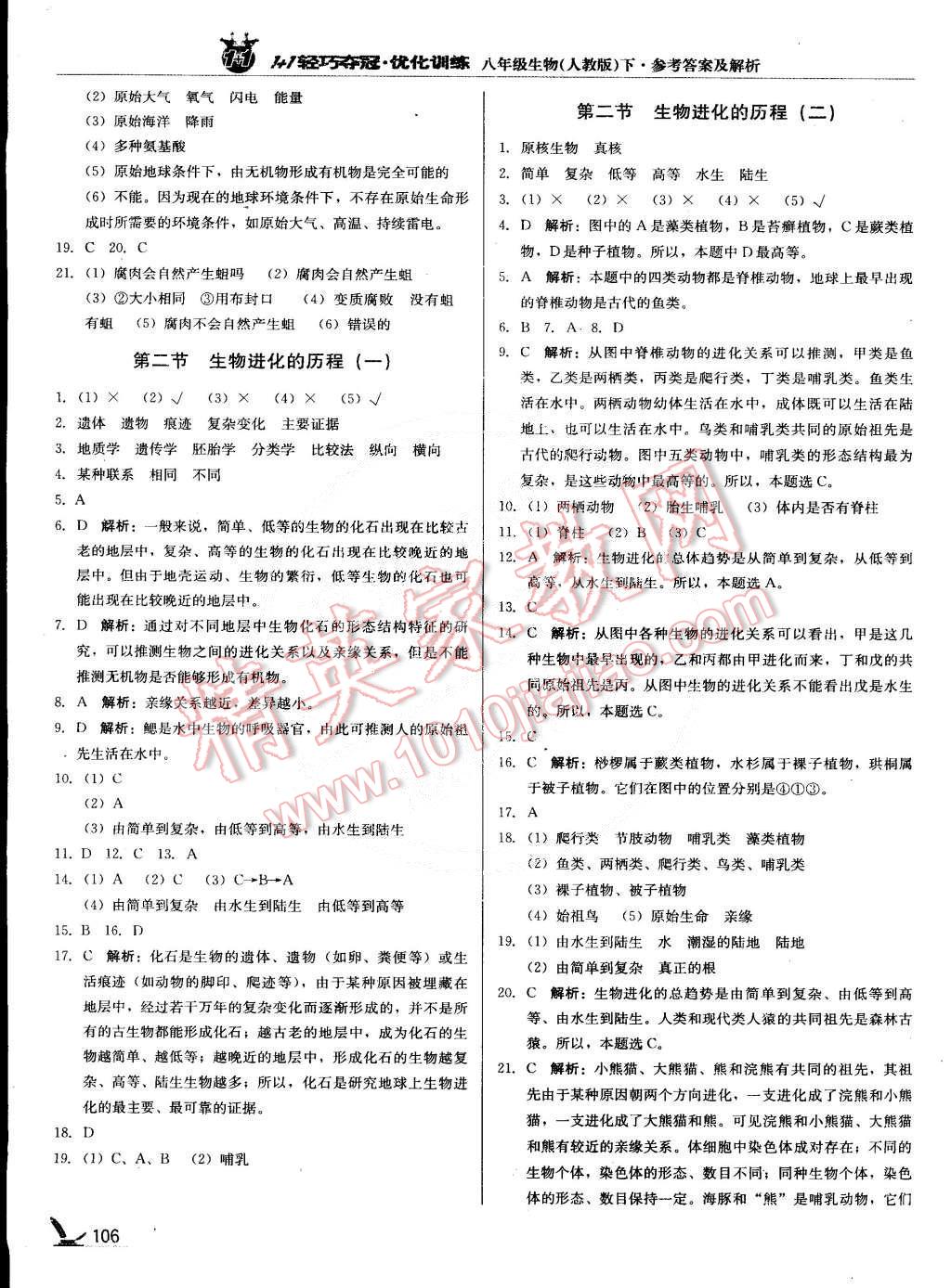 2015年1加1轻巧夺冠优化训练八年级生物下册人教版银版 第11页