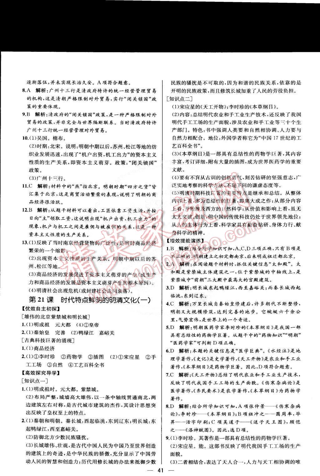 2015年同步导学案课时练七年级中国历史下册人教版 第21页