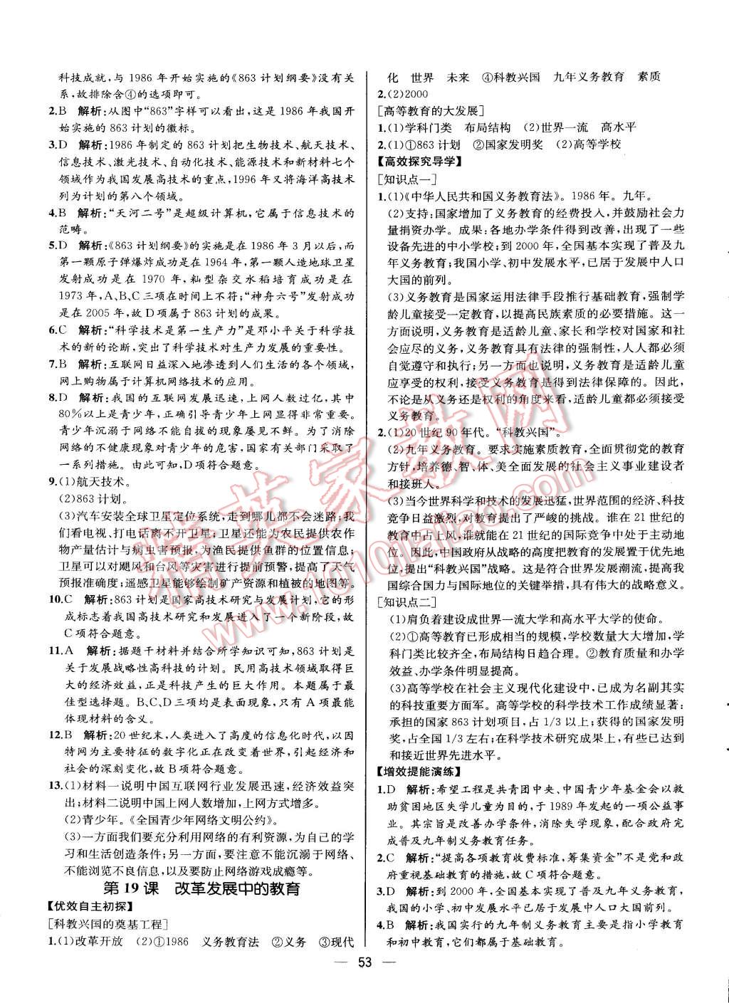 2015年同步导学案课时练八年级中国历史下册人教版 第21页