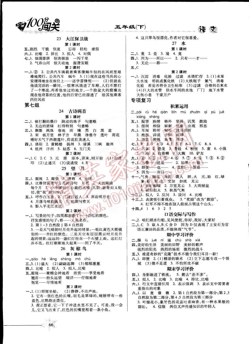 2015年100分闯关课时作业五年级语文下册苏教版 第4页